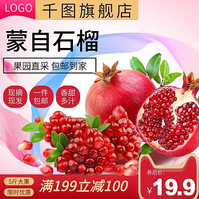 电商石榴水果生鲜主图