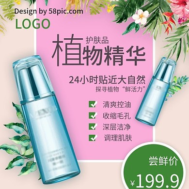 粉色植物清新护肤品化妆品主图直通车
