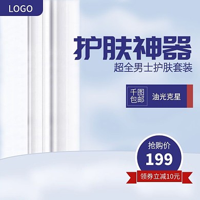 蓝色男士护肤化妆品主图直通车模板