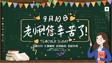 教师节促销展板展架