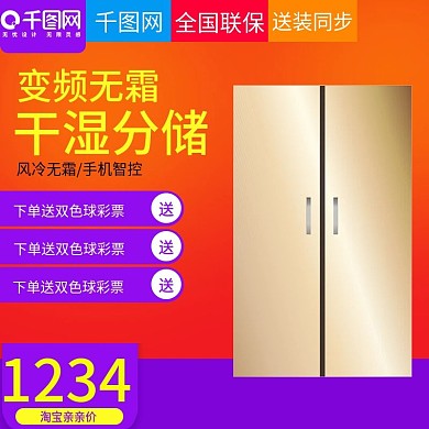 淘宝天猫双十二电冰箱直通车主图模板