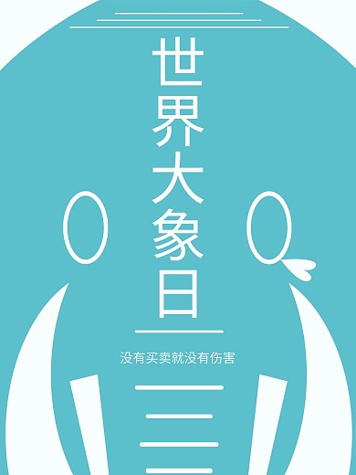 简约创意世界大象日公益海报