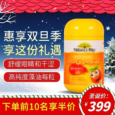 淘宝天猫圣诞节母婴保健品直通车