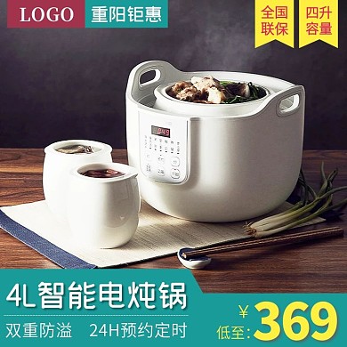 4L智能电炖锅重阳节主图直通车图