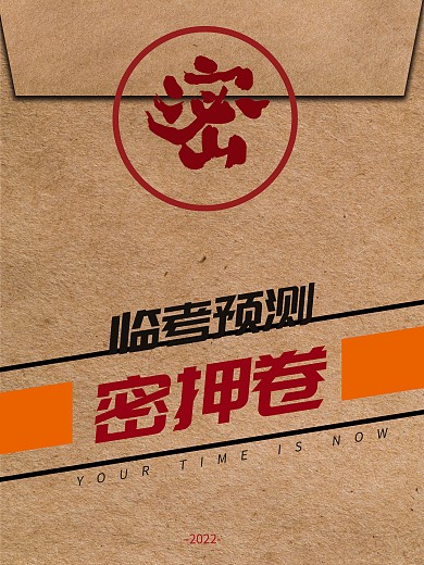 创意简约考试临考预测密押卷宣传海报