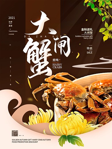 大闸蟹美食简约海报