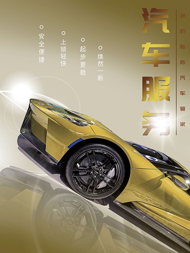 高端大气科技风汽车服务海报