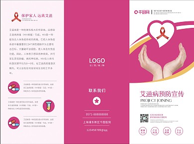 艾滋病预防宣传三折页