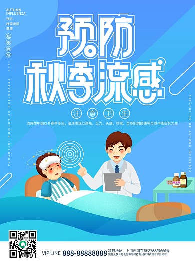 创意扁平风预防秋季流感宣传海报
