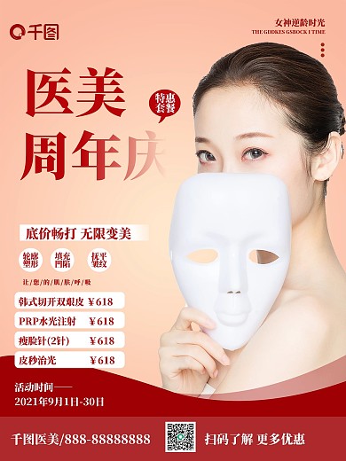 高端红色医美周年庆促销海报