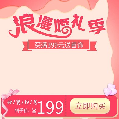 浪漫婚礼季粉色主图直通车