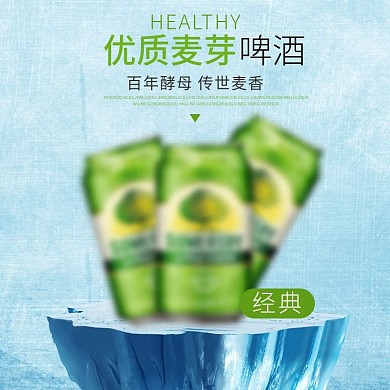 电商淘宝啤酒饮料冰块蓝色冷感主图直通车