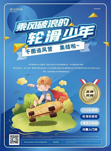 原创卡通乘风破浪的轮滑少年招生单页