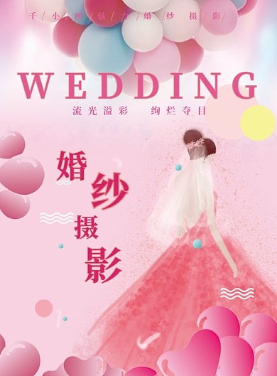 粉色系婚纱摄影DM单