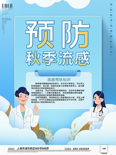 创意扁平风预防秋季流感宣传海报