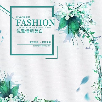 淘宝优雅清新美白主图