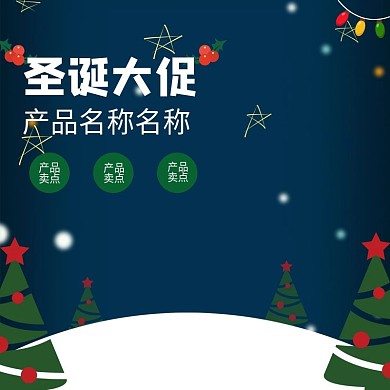 蓝色圣诞节促销气氛主图直通车数码家电