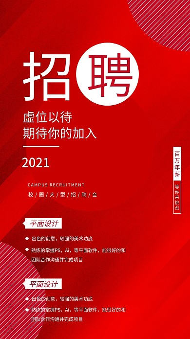 红色简约校园招聘会启动页