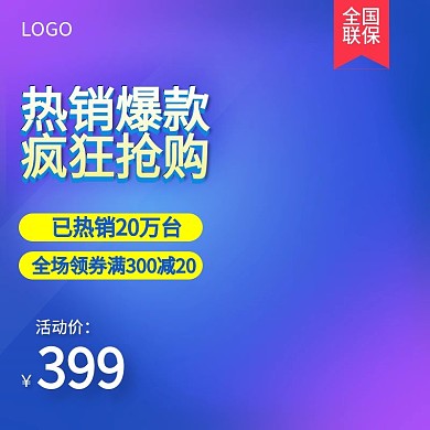 电商淘宝数码电器蓝色直通车主图
