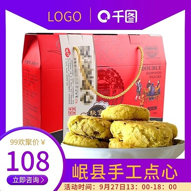 岷县手工点心主图设计