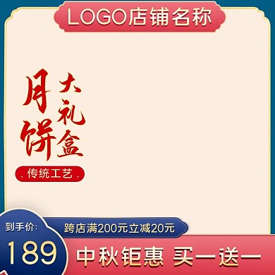 中秋节主图电商促销月饼中国风直通车模板