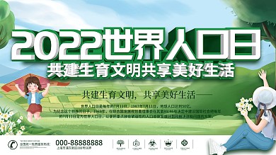 世界人口日展板上下一套