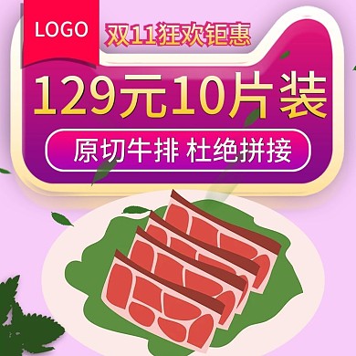 电商牛排肉类食品生鲜主图直通车