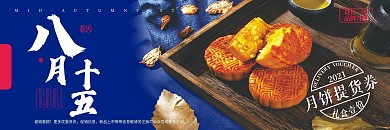 中国风月饼提货券优惠券活动促销海报代金券