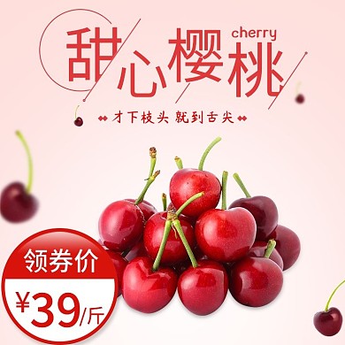 电商淘宝粉色甜美樱桃水果主图psd模板