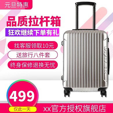 电商淘宝元旦大促元旦粉色行李箱直通车