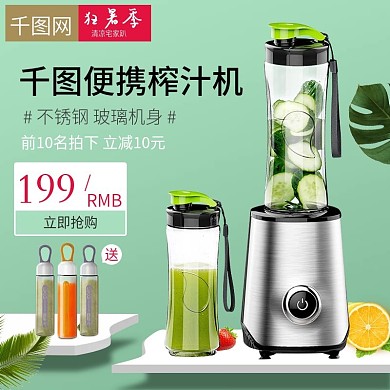 淘宝天猫绿色清新榨汁机果汁机直通车主图