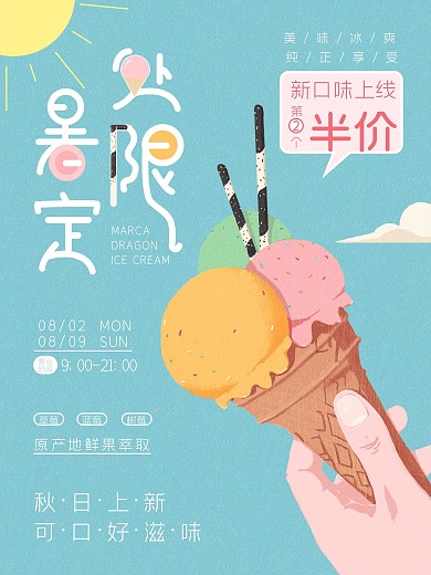 处暑限定冰激凌活动海报