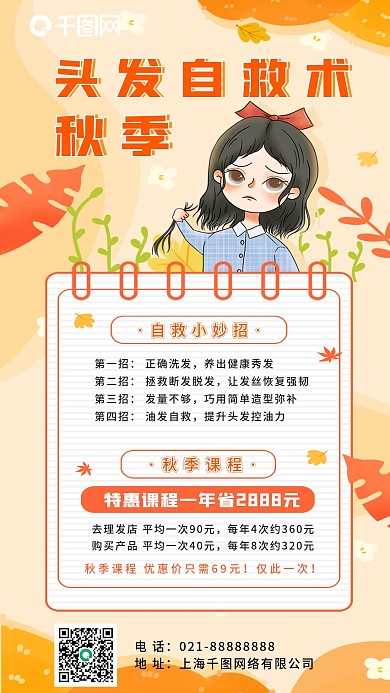 秋季头发自救术简约招生长图海报