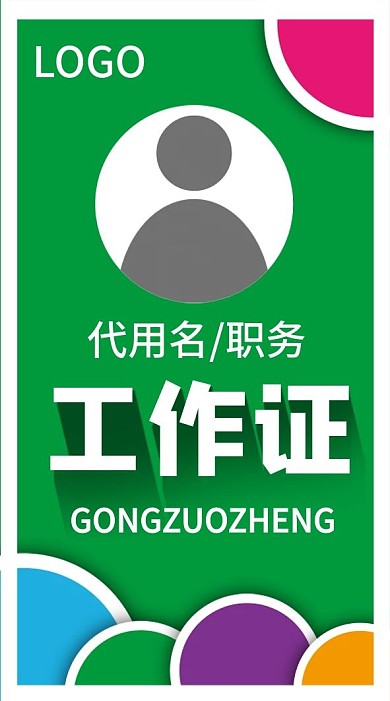 原创绿色工作证设计