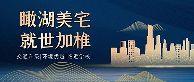 高端简约房地产营销促销新媒体公众号封面