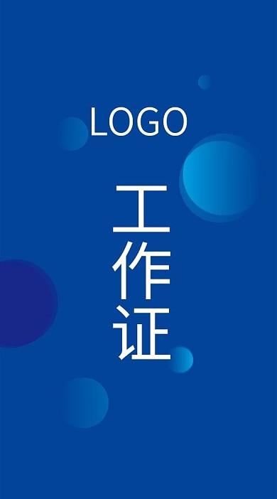 蓝色渐变工作证背景模板
