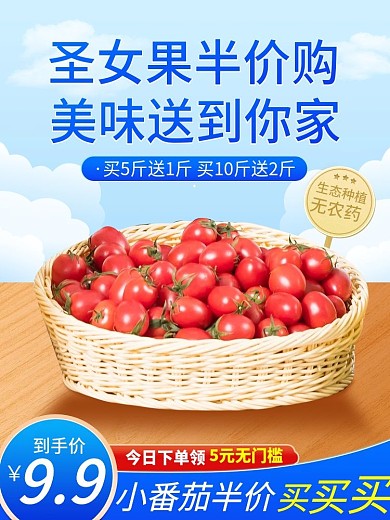 简约促销果蔬生鲜圣女果主图直通车