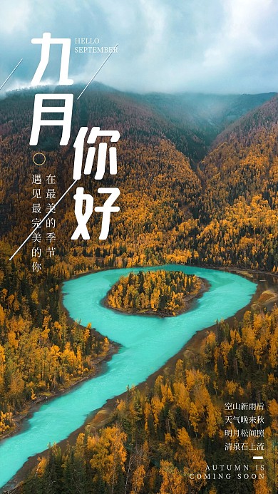 九月你好秋天小清新简约手机日签创意海报