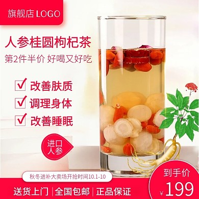 秋季进补人参桂圆枸杞茶红色电商主图