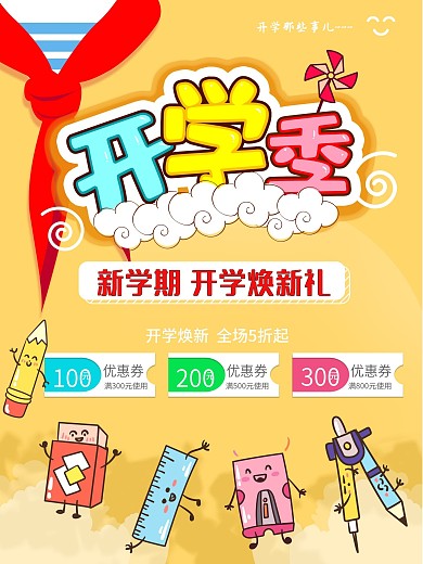 开学季学校开学季文具店促销活动海报