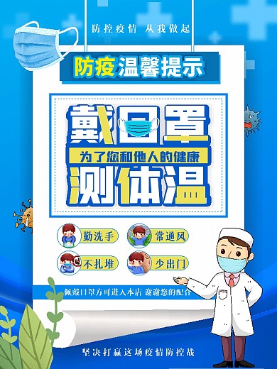 新冠疫情防控佩戴口罩温馨提示海报