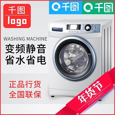 电商淘宝年货节大促销年末清仓洗衣机直通车