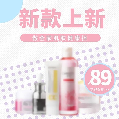 粉色小清新简约大气美妆洗护主图直通车图