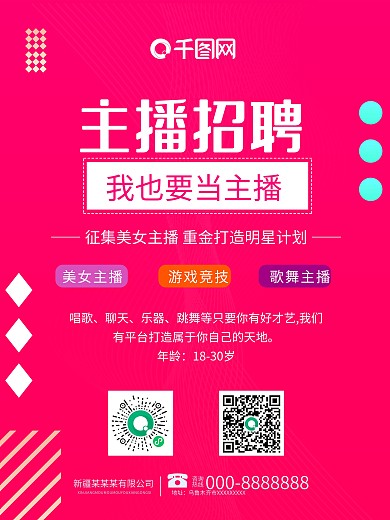 千图网抖音主播招聘海报