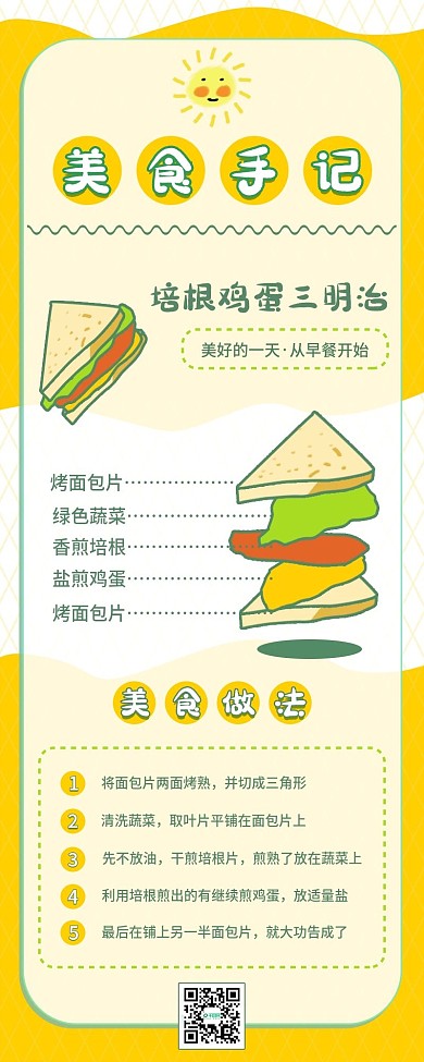 小清新美食手记菜谱做法手账海报