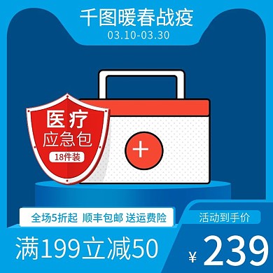 原创蓝色医疗防护设备应急包活动直通车主图