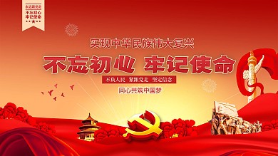 不忘初心牢记使命党建海报展板背景