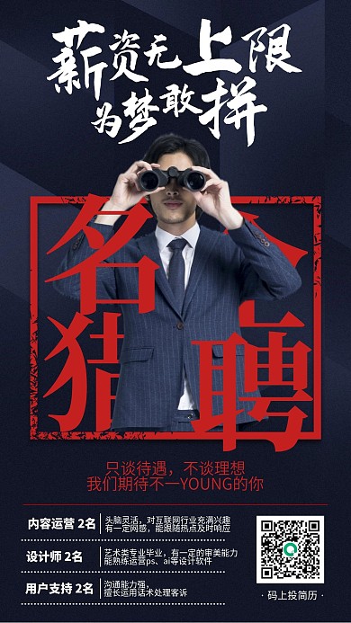 名企招聘红蓝大气手机海报