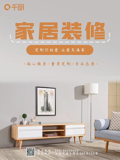 简约地产家居装修小清新海报