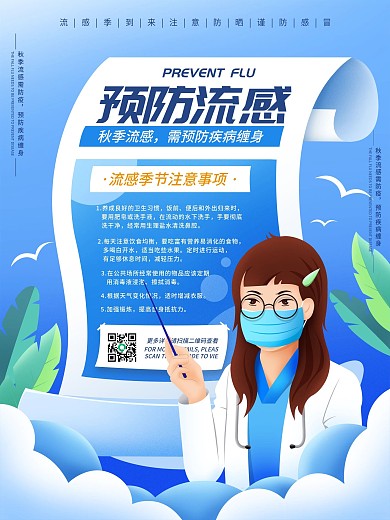 创意扁平风预防秋季流感宣传海报